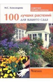 Мая Александрова - 100 лучших растений для вашего сада обложка книги Мая Александрова - 100 лучших растений для вашего сада обложка книги