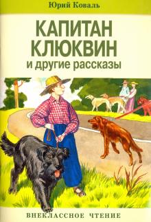 Юрий Коваль - Капитан Клюквин и другие рассказы обложка книги Юрий Коваль - Капитан Клюквин и другие рассказы обложка книги