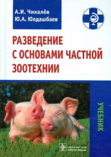 Чикалев, Юлдашбаев - Разведение с основами частной зоотехнии. Учебник обложка книги Чикалев, Юлдашбаев - Разведение с основами частной зоотехнии. Учебник обложка книги