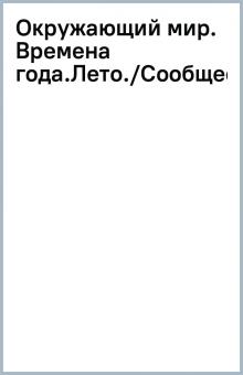 Окружающий мир. Времена года.Лето./Сообщества.Водоем.(2) обложка книги Окружающий мир. Времена года.Лето./Сообщества.Водоем.(2) обложка книги