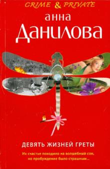 Анна Данилова - Девять жизней Греты обложка книги Анна Данилова - Девять жизней Греты обложка книги