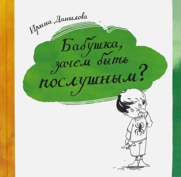 Ирина Данилова - Бабушка, зачем быть послушным? обложка книги
