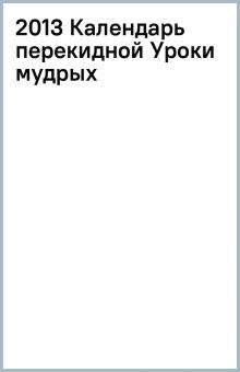 2013 Календарь перекидной Уроки мудрых обложка книги 2013 Календарь перекидной Уроки мудрых обложка книги