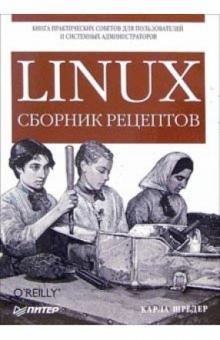 Карла Шредер - Linux. Сборник рецептов обложка книги Карла Шредер - Linux. Сборник рецептов обложка книги