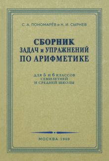 Сборник задач и упражнений по арифметике. 5-6 класс. 1959 г.