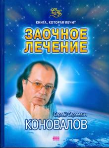 Сергей Коновалов - Заочное лечение обложка книги Сергей Коновалов - Заочное лечение обложка книги