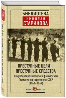 Преступные цели - преступные средства. Оккупационная политика фашистской Германии на территории СССР
