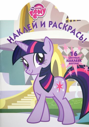 Наклей и раскрась "Мой маленький пони" (№ 1234) обложка книги Наклей и раскрась "Мой маленький пони" (№ 1234) обложка книги