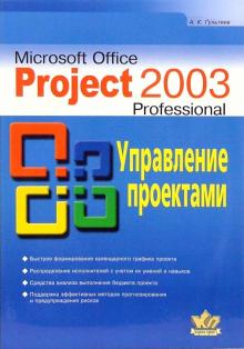 Алексей Гультяев - Microsoft Office Project Professional 2003. Управление проектами. Практическое пособие обложка книги Алексей Гультяев - Microsoft Office Project Professional 2003. Управление проектами. Практическое пособие обложка книги