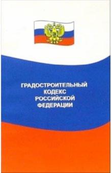 Градостроительный кодекс Российской Федерации обложка книги Градостроительный кодекс Российской Федерации обложка книги