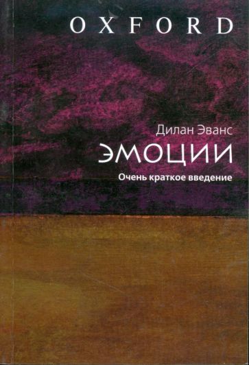 Дилан Эванс - Эмоции: Очень краткое введение обложка книги Дилан Эванс - Эмоции: Очень краткое введение обложка книги