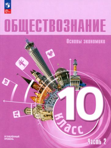 Книга: "Обществознание. 10 класс. Учебное пособие. Углубленный уровень ...