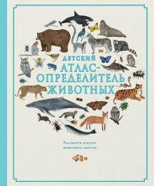Ховард, Эванс - Детский атлас-определитель животных обложка книги Ховард, Эванс - Детский атлас-определитель животных обложка книги
