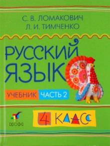 Ломакович, Тимченко - Русский язык. 4 класс. В 2 частях. Часть 2. Учебник обложка книги Ломакович, Тимченко - Русский язык. 4 класс. В 2 частях. Часть 2. Учебник обложка книги