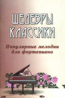 Шедевры классики. Популярные мелодии для фортепиано обложка книги Шедевры классики. Популярные мелодии для фортепиано обложка книги