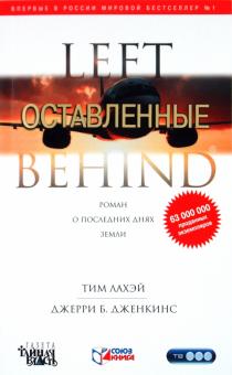 ЛаХэй, Дженкинс - Оставленные обложка книги ЛаХэй, Дженкинс - Оставленные обложка книги