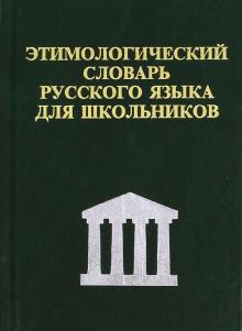 Этимологический словарь русского языка для школьников