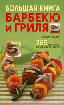 Хиллари Уолден - Большая книга барбекю и гриля. 365 здоровых и вкусных рецептов обложка книги Хиллари Уолден - Большая книга барбекю и гриля. 365 здоровых и вкусных рецептов обложка книги