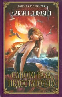 Жаклин Сьюзанн - Одного раза недостаточно обложка книги Жаклин Сьюзанн - Одного раза недостаточно обложка книги