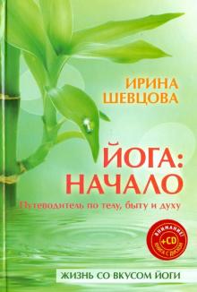 Ирина Шевцова - Йога: начало. Путеводитель по телу, быту и духу (+CD) обложка книги Ирина Шевцова - Йога: начало. Путеводитель по телу, быту и духу (+CD) обложка книги