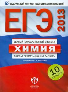 Каверина, Добротин, Снастина - ЕГЭ 2013. Химия. Типовые экзаменационные варианты. 10 вариантов обложка книги Каверина, Добротин, Снастина - ЕГЭ 2013. Химия. Типовые экзаменационные варианты. 10 вариантов обложка книги