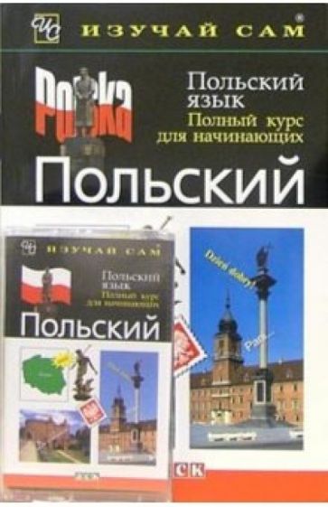 Нигель Готтери - Польский язык. Полный курс для начинающих (книга + а/к) обложка книги Нигель Готтери - Польский язык. Полный курс для начинающих (книга + а/к) обложка книги