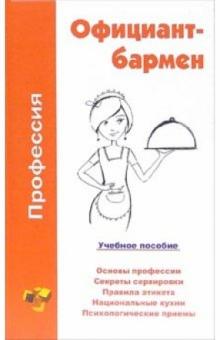 Виктор Барановский - Официант-бармен обложка книги Виктор Барановский - Официант-бармен обложка книги