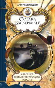 Артур Дойл - Собака Баскервилей: Роман; Рассказы обложка книги Артур Дойл - Собака Баскервилей: Роман; Рассказы обложка книги