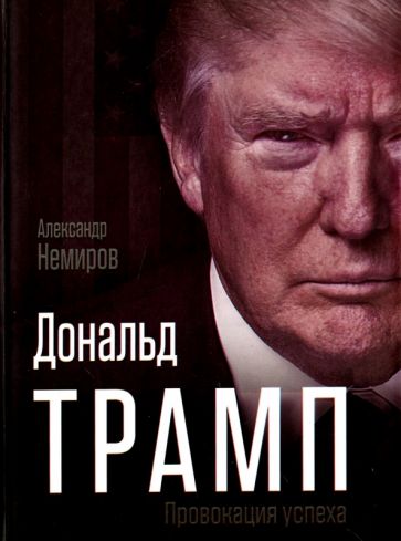 Александр Немиров - Дональд Трамп. Провокация успеха обложка книги Александр Немиров - Дональд Трамп. Провокация успеха обложка книги