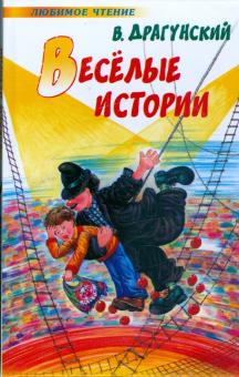 Виктор Драгунский - Веселые истории обложка книги Виктор Драгунский - Веселые истории обложка книги