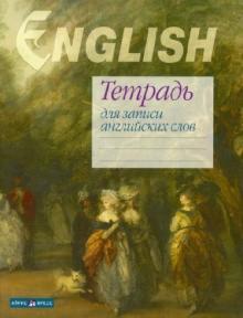 Тетрадь для записи английских слов, 32 листа (Гейнсборо) Тетрадь для записи английских слов, 32 листа (Гейнсборо)