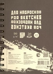 Блокнот для эскизов и зарисовок "Sketches", 50 листов, 120х170 мм, пружина слева (БЛ-6839)