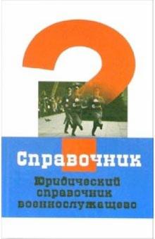 Юридический справочник военнослужащего обложка книги Юридический справочник военнослужащего обложка книги