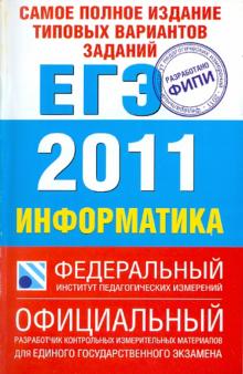 Якушкин, Ушаков - Самое полное издание типовых вариантов заданий ЕГЭ: 2011. Информатика обложка книги Якушкин, Ушаков - Самое полное издание типовых вариантов заданий ЕГЭ: 2011. Информатика обложка книги