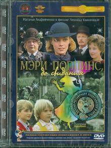 Мэри Поппинс, до свидания. Ремастированный (DVD)