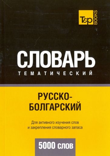 Обложка книги Русско-болгарский тематический словарь. 5000 слов, Таранов Андрей Михайлович