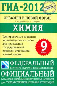 Добротин, Каверина - ГИА-2012. Экзамен в новой форме. Химия. 9 класс. Тренировочные варианты экзаменационных работ обложка книги Добротин, Каверина - ГИА-2012. Экзамен в новой форме. Химия. 9 класс. Тренировочные варианты экзаменационных работ обложка книги