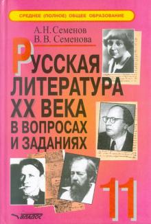 Семенов, Семенова - Русская литература XX века в вопросах и заданиях. 11 класс. Пособие для учителя. Часть 2 обложка книги Семенов, Семенова - Русская литература XX века в вопросах и заданиях. 11 класс. Пособие для учителя. Часть 2 обложка книги