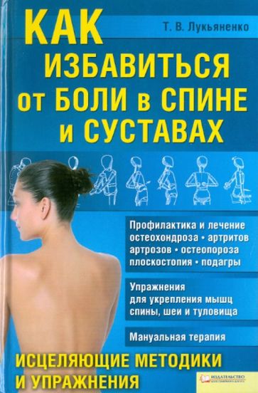 Тимур Лукьяненко - Как избавиться от боли в спине и суставах. Исцеляющие методики и упражнения обложка книги Тимур Лукьяненко - Как избавиться от боли в спине и суставах. Исцеляющие методики и упражнения обложка книги