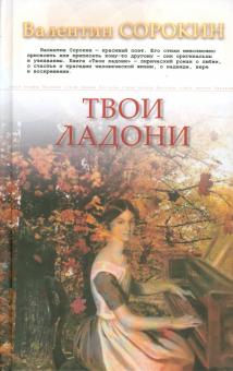 Валентин Сорокин - Твои ладони обложка книги Валентин Сорокин - Твои ладони обложка книги