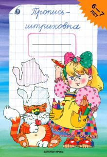 Пропись-штриховка для детей 6-7 лет. ФГОС