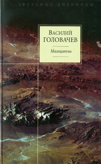 Василий Головачев - Магацитлы обложка книги Василий Головачев - Магацитлы обложка книги