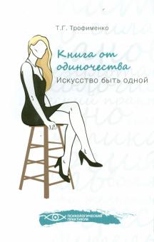 Книга от одиночества. Искусство быть одной