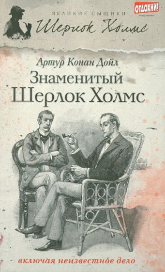 Артур Дойл - Знаменитый Шерлок Холмс обложка книги Артур Дойл - Знаменитый Шерлок Холмс обложка книги