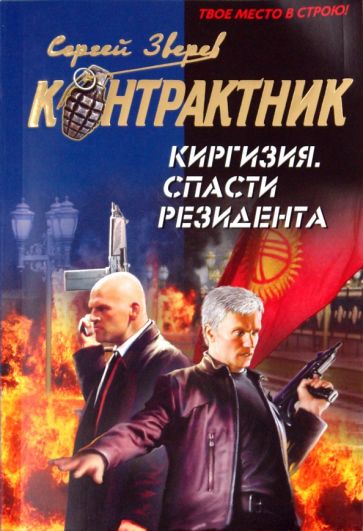 Сергей Зверев - Киргизия. Спасти резидента обложка книги Сергей Зверев - Киргизия. Спасти резидента обложка книги