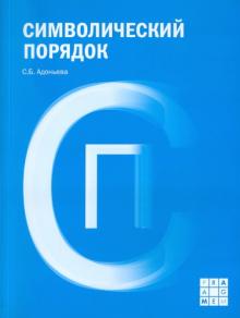 Символический порядок