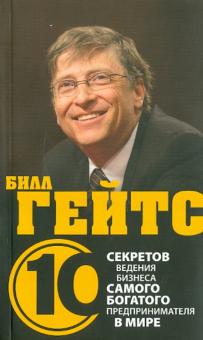 Дэз Дирлав - Билл Гейтс. 10 секретов ведения бизнеса самого богатого предпринимателя в мире обложка книги Дэз Дирлав - Билл Гейтс. 10 секретов ведения бизнеса самого богатого предпринимателя в мире обложка книги