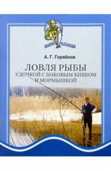 Алексей Горяйнов - Ловля рыбы удочкой с боковым кивком и мормышкой обложка книги Алексей Горяйнов - Ловля рыбы удочкой с боковым кивком и мормышкой обложка книги