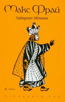 Макс Фрай - Лабиринт Менина обложка книги Макс Фрай - Лабиринт Менина обложка книги