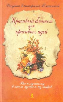 Екатерина Плаксина - Красивый блокнот для красивых идей, А5 Екатерина Плаксина - Красивый блокнот для красивых идей, А5